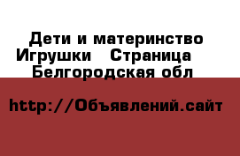 Дети и материнство Игрушки - Страница 2 . Белгородская обл.